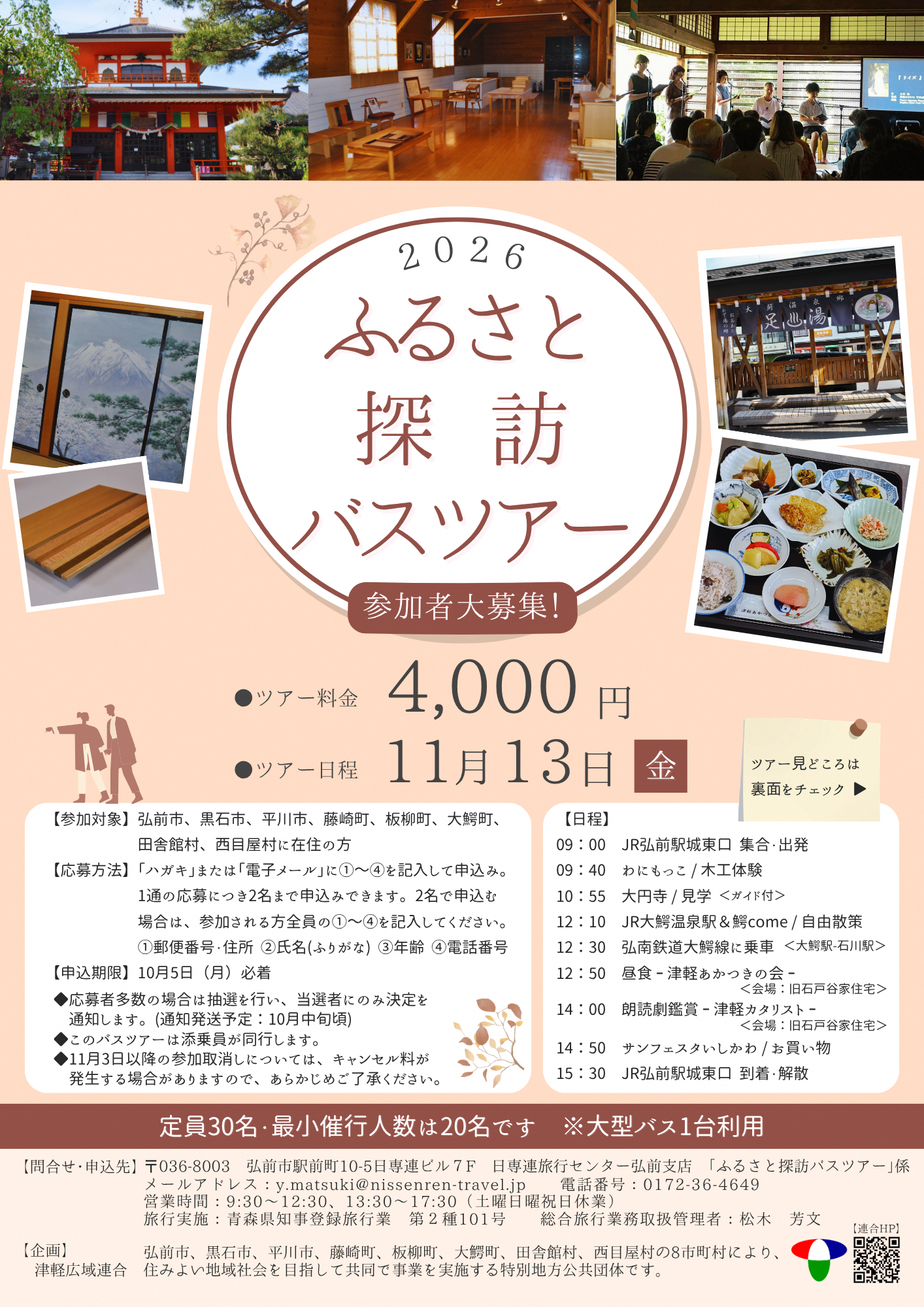 ふるさと探訪バスツアー