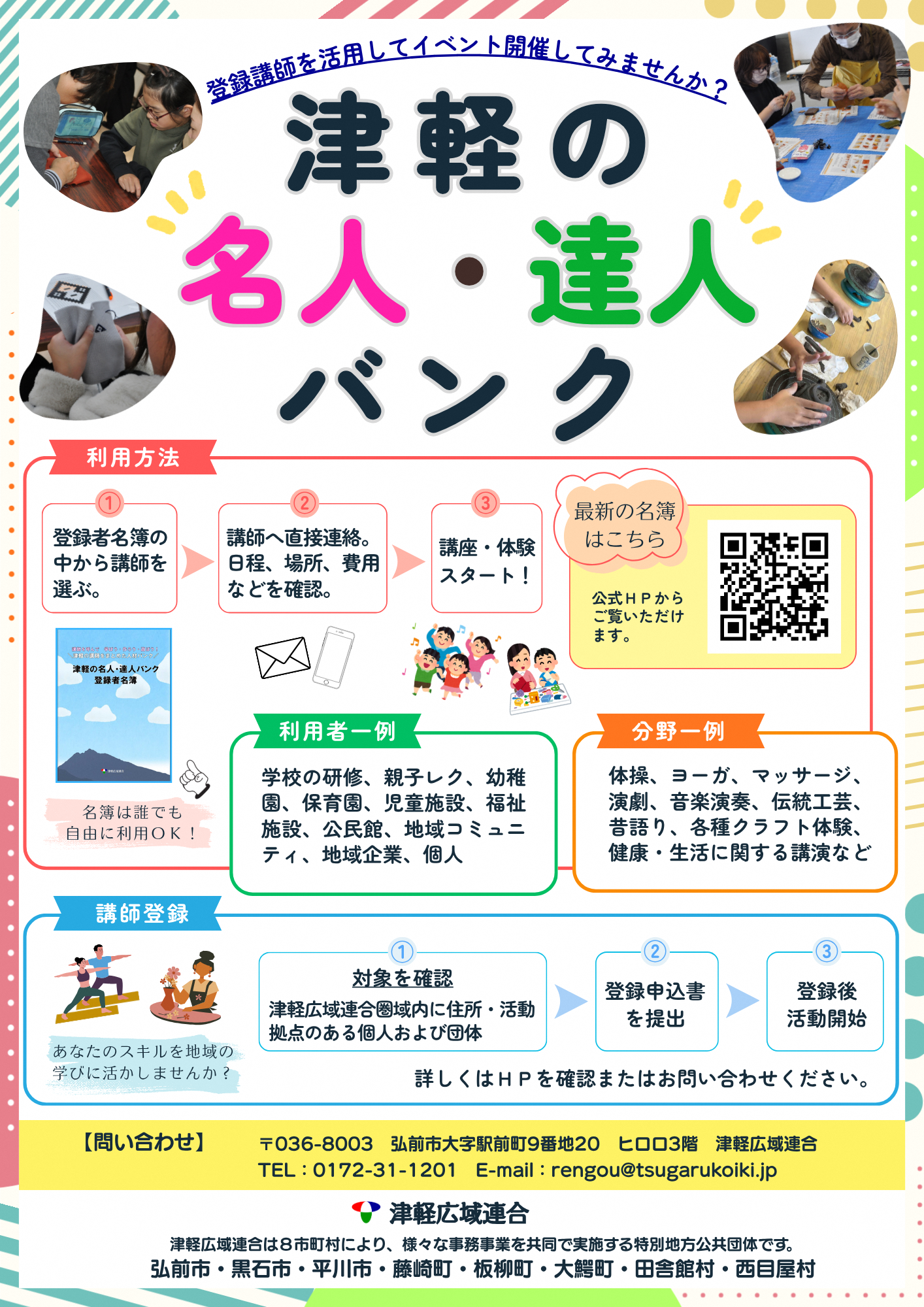 津軽の名人・達人バンク