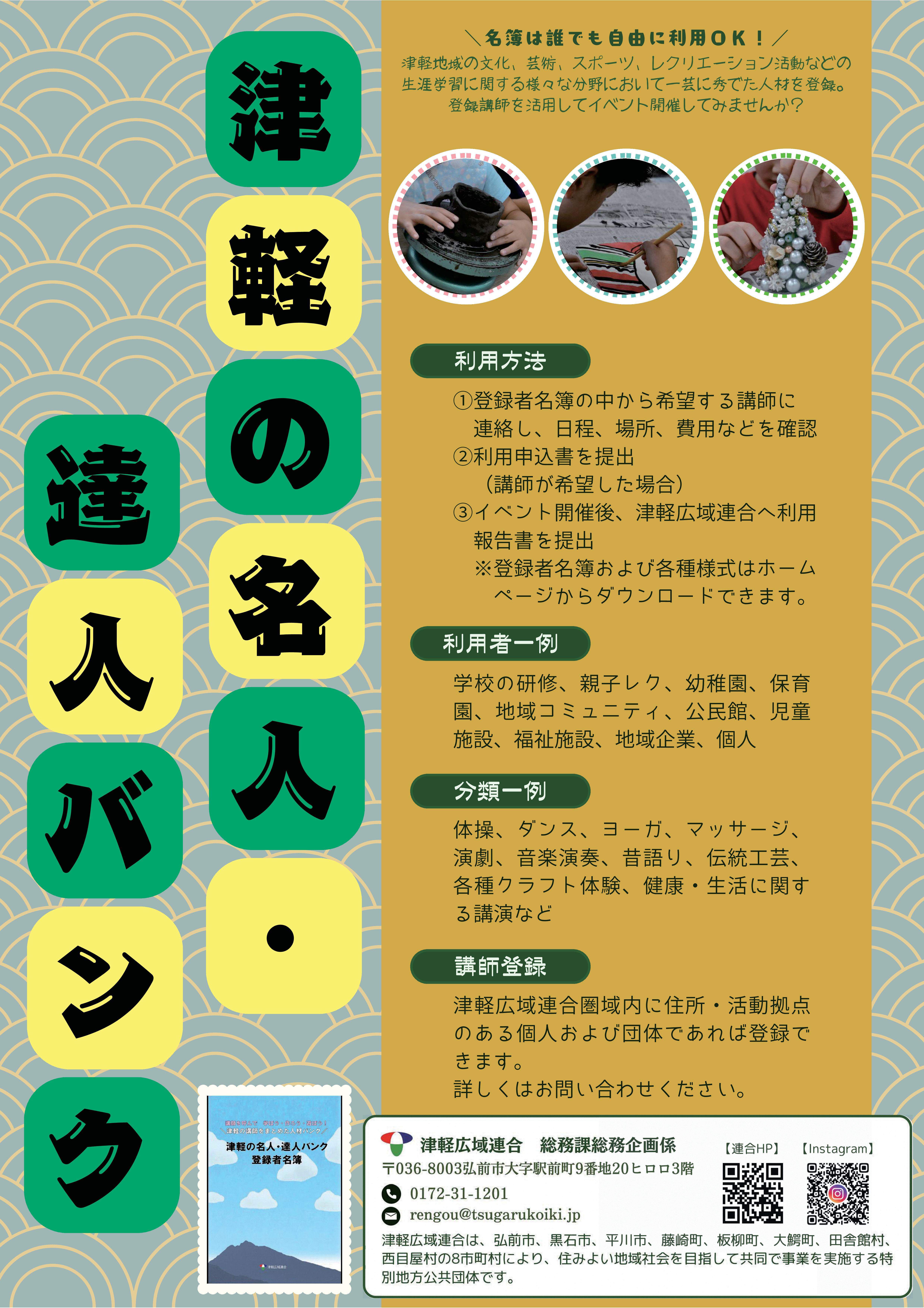 津軽の名人・達人バンク